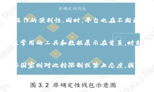 titulo如何利用TokenIM 2.0发现数字资产的潜力/titulo
TokenIM 2.0, 数字资产, 区块链, 资产发现/guanjianci

在当前数字经济迅速发展的背景下，数字资产已经成为投资者关注的焦点。TokenIM 2.0作为一款全新的数字资产管理工具，帮助用户更好地分析和发现有价值的资产。在本文中，我们将详细介绍如何利用TokenIM 2.0发现资产的潜力，掌握投资先机，提升收益效率。

TokenIM 2.0的简介
TokenIM 2.0是一款先进的数字资产管理工具，致力于为用户提供全面的资产监控、管理和分析功能。该平台结合区块链技术与人工智能，能够为用户提供安全、便捷的资产管理体验。通过TokenIM 2.0，用户可以实时监控自己的数字资产，了解市场动态，找到潜在的投资机会。

如何利用TokenIM 2.0发现数字资产
TokenIM 2.0内置了强大的资产发现功能，用户可以通过以下几种方式来发现数字资产：
ul
  listrong市场分析：/strong平台提供实时的市场数据，包括交易量、价格波动等信息，用户可以根据市场动态分析资产的潜力。/li
  listrong资产筛选：/strong用户可以设置筛选条件，如市值、流动性、历史表现等，快速找到符合自己投资策略的资产。/li
  listrong社群数据：/strong借助社交媒体和社群影响力，TokenIM 2.0可以帮助用户监测社群对某些资产的热度，从而发现新兴的投资机会。/li
  listrong技术分析：/strong平台提供了多种技术分析工具，用户可根据图表和指标来判断资产的走势。/li
/ul

投资数字资产的风险与收益
尽管TokenIM 2.0为用户提供了诸多有助于发现资产的工具，但投资数字资产仍然存在风险。首先，市场波动性较大，价格随时会发生剧烈变化；其次，数字资产行业尚未完全成熟，存在监管风险；最后，用户需要具备一定的分析能力，以避免因盲目跟风而造成损失。
然而，数字资产的投资亦蕴含着巨大的回报潜力。许多早期投资者已经从中获得了丰厚的收益，尤其是在市场驱动的背景下，及时发现有潜力的资产无疑是实现盈利的关键。

如何评估数字资产的潜在价值
要发现有价值的数字资产，评估其潜在价值至关重要。以下是一些常用的评估方法：
ul
  listrong市值法：/strong通过市值计算资产的整体规模，从而了解其市场地位。/li
  listrong流动性分析：/strong流动性好的资产通常具有更高的投资吸引力，用户应关注交易量和交易深度。/li
  listrong项目背景分析：/strong了解项目的团队、技术背景及市场需求，有助于判断其长期发展潜力。/li
  listrong技术指标：/strong通过技术指标来判断资产价格的走势，例如移动平均线、相对强弱指数（RSI）等。/li
/ul

使用TokenIM 2.0的最佳实践
为了更好地利用TokenIM 2.0，用户可以遵循以下最佳实践：
ul
  listrong定期更新数据：/strong定期检查市场数据和资产表现，以便及时调整投资策略。/li
  listrong参与社群讨论：/strong通过参与相关社群，用户可以获取更多市场信息与投资建议。/li
  listrong结合个人风险偏好：/strong根据自身的风险承受能力选择合适的资产，有助于投资组合。/li
  listrong持续学习和研究：/strong数字资产市场变化迅速，用户应不断学习新的分析方法和市场趋势。/li
/ul

相关问题探讨

问题1: TokenIM 2.0如何保证资产的安全性？
TokenIM 2.0在资产安全性方面采取了多重安全措施。首先，平台采用了行业标准的加密技术，确保用户数据及资产的安全。此外，TokenIM 2.0还集成了多重身份验证机制，要求用户在进行重要操作时进行二次验证，大大增强了账户的安全性。最后，平台定期进行安全审计，及时修复潜在的安全漏洞，确保用户资产不受威胁。

问题2: TokenIM 2.0支持哪些类型的数字资产？
TokenIM 2.0支持多种类型的数字资产，包括主流的加密货币（如比特币、以太坊等）、稳定币以及部分创新的DeFi项目资产。用户可以在一个平台内管理多种资产，极大提高了操作的便利性。同时，平台也在不断更新支持的资产类型，致力于为用户提供更为多样化的投资选择。

问题3: 如何高效使用TokenIM 2.0的资产管理工具？
为了高效使用TokenIM 2.0的资产管理工具，用户应首先熟悉平台的各项功能，包括资产监控、市场数据分析等。其次，用户可以根据自己的投资风格，定制个性化的仪表板，将最常用的工具和数据展示在首页，时刻关注其动态。用户还可以设置价格预警功能，当某个资产达到预定价格时，系统会主动通知用户，帮助用户抓住投资机会。

问题4: 投资数字资产时需要注意哪些法律法规？
在投资数字资产时，用户必须关注各国的法律法规，不同地区对数字资产的监管政策可能存在较大差异。一方面，一些国家对数字资产持开放态度，鼓励创新；而另一方面，另一些国家则对此持限制或禁止态度。因此，用户在进行投资前，需充分了解所在国的相关法律法规，确保自身投资行为的合法性。此外，用户还应注意税务问题，确保在个人报税时充分披露数字资产相关的收入与支出。

总之，TokenIM 2.0为用户提供了发现和管理数字资产的强大工具，帮助用户在瞬息万变的市场中把握住投资机会。希望通过本文的详细指南，能够帮助更多投资者有效利用TokenIM 2.0，提升数字资产投资的成功率。