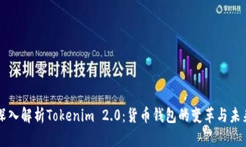 深入解析Tokenim 2.0：货币钱包的变革与未来