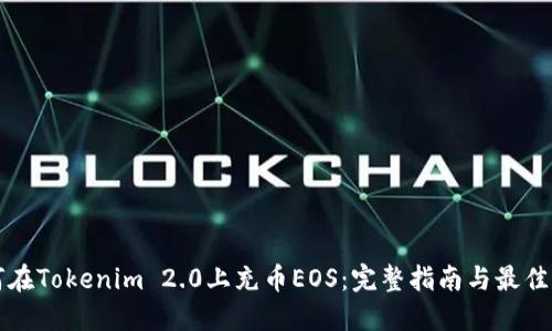 如何在Tokenim 2.0上充币EOS：完整指南与最佳实践