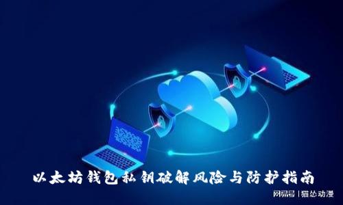 以太坊钱包私钥破解风险与防护指南
