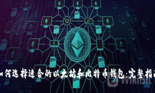 如何选择适合的以太坊和比特币钱包：完整指南