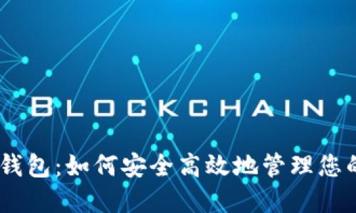 虚拟币58钱包：如何安全高效地管理您的数字资产