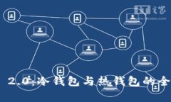 深入解析Tokenim 2.0：冷钱包与热钱包的