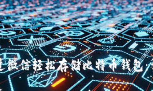 如何通过微信轻松存储比特币钱包：详细指南