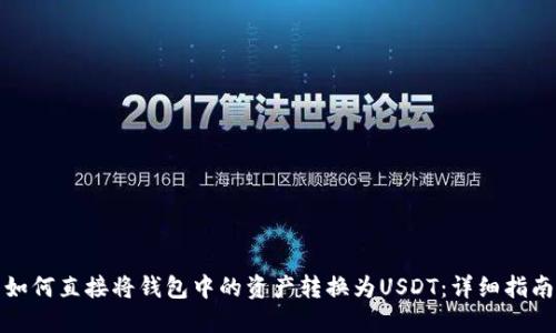 如何直接将钱包中的资产转换为USDT：详细指南