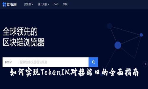 如何实现TokenIM对接端口的全面指南