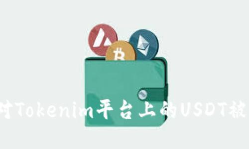 如何应对Tokenim平台上的USDT被盗问题？