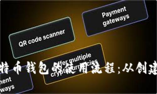 全面解析比特币钱包的使用流程：从创建到安全管理