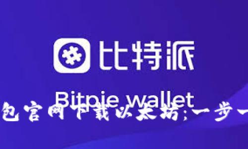 如何从HD新钱包官网下载以太坊：一步一步的详细指南