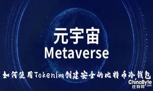 如何使用Tokenim创建安全的比特币冷钱包