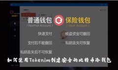 如何使用Tokenim创建安全的比特币冷钱