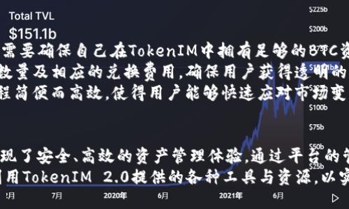   探索TokenIM 2.0与Bitcoin Cash（BCH）的无缝对接：数字资产的新机遇 / 
 guanjianci TokenIM 2.0, Bitcoin Cash, 数字资产, 区块链技术 /guanjianci 

引言
随着区块链技术的不断发展和数字资产的多样化，TokenIM 2.0作为一个新兴的数字资产管理平台正逐步崭露头角。尤其是在与Bitcoin Cash（BCH）的对接方面，TokenIM 2.0展现了其强大的功能与潜力，使得用户与投资者能够更加方便地管理与交易数字资产。
本文将详细介绍TokenIM 2.0的特点及其与Bitcoin Cash（BCH）的无缝对接，同时深入探讨一些相关的问题，为用户提供全面的理解与使用指南。

TokenIM 2.0的基本概述
TokenIM 2.0是一款以区块链技术为基础的数字资产管理工具，其核心功能包括资产的安全存储、快速交易、实时数据分析和多种类型资产的管理。它不仅支持各种主流数字货币，还兼容多种Token，为用户打造一个全面的数字资产管理体验。
在TokenIM 2.0中，用户可以轻松创建和管理数字钱包，进行资产的快速转移，并获取市场行情的实时信息。这一平台的设计旨在为用户提供高效、安全、易用的数字资产管理解决方案。

Bitcoin Cash（BCH）简介
Bitcoin Cash（BCH）是比特币的一个分叉币，于2017年推出。其主要目的是提高比特币的可扩展性，使得交易更加快捷和成本更低。BCH支持更大的区块，允许更多的交易在同一时间内进行，从而减轻网络拥堵的问题。
由于其快速的交易确认时间和较低的交易费用，BCH在全球范围内获得了越来越多的关注和使用。在TokenIM 2.0中，BCH的整合使得用户能够便利地管理该资产，增强了平台的实用性。

TokenIM 2.0与BCH的结合
TokenIM 2.0平台与Bitcoin Cash的结合为用户提供了更为丰富的功能体验。用户可以在TokenIM中创建BCH钱包，安全存储其数字资产，并实现快速交易。TokenIM 2.0还提供实时的市场数据分析，让用户能够根据市场趋势做出更为明智的投资决策。
在安全性方面，TokenIM 2.0采用了高级加密技术和多重身份验证，确保用户资产的安全。同时，平台对BCH的支持使得用户能够快速锁定交易机会，把握市场动态。

常见问题解答

1. TokenIM 2.0如何保障用户资产的安全性？
用户的资产安全是数字资产管理平台的重中之重。在TokenIM 2.0中，平台采取了一系列的安全措施，以保障用户数字资产的安全性。
首先，TokenIM 2.0采用了先进的加密技术，确保用户数据在传输和存储过程中的安全。所有的用户信息都以加密形式储存，防止数据泄露。此外，平台还采用了多重身份验证机制，用户在进行资产操作时需要进行身份验证，这大大降低了未授权访问的风险。
此外，TokenIM还设有实时监控系统，能够及时发现异常交易行为并进行有效处理。用户也可以设置自定义的安全警报，一旦检测到可疑行为，即可立刻通知用户，增强了安全性。
最后，TokenIM 2.0与第三方安全审计公司合作，定期对系统进行安全审核和渗透测试，确保平台始终处于安全的状态。

2. 如何将BCH安全存储在TokenIM 2.0中？
将Bitcoin Cash安全存储在TokenIM 2.0中是一个简单而安全的过程。首先，用户需要创建一个TokenIM账户并选择BCH作为所管理的资产之一。
一旦账户创建成功，用户可以生成一个BCH钱包地址。此时，用户需将持有的BCH在其他平台或钱包中的资产转入到这个新创建的钱包地址中。在转移资金之前，用户要确保已经启用所有的安全设置，包括二次验证等，以确保资金安全。资金转入后，用户可以实时查看余额及相关交易记录。
TokenIM 2.0还提供了针对BCH的管理功能，包括交易记录查询、资产收益分析等。用户只需定期登录账户并关注资产变动，便可确保BCH在TokenIM中的安全存储。

3. TokenIM 2.0中BCH的交易费是多少？
在使用TokenIM 2.0进行BCH交易时，交易费用是在区块链网络本身所规定的费用基础上，TokenIM平台也会根据网络状况收取一定的服务费。
通常情况下，比特币现金的交易费用相对较低，使得用户在进行小额交易时仍然能够获得合理的成本效益。不过，实际的交易费用会根据网络拥堵程度有所不同。在区块链网络高峰期，交易费用可能会上升，因此用户在进行交易时要关注网络情况，合理选择交易时间以实现降低交易费用的目的。
对于TokenIM 2.0，平台一般会在交易过程中清晰地展示当前的交易费用，确保用户在交易前对费用有清晰的了解。这种透明性有助于用户做出更为明智的决策，同时也增强了平台的信任度。

4. 如何在TokenIM 2.0中进行BTC和BCH之间的兑换？
TokenIM 2.0平台提供了便捷的BTC和BCH之间的兑换功能，用户可以在资产管理界面轻松实现两者之间的转换。首先，用户需要确保自己在TokenIM中拥有足够的BTC资产。
在平台的交易界面，用户可以选择将BTC兑换为BCH。通过输入想要兑换的数量，TokenIM会即时计算出用户可以获得的BCH数量及相应的兑换费用，确保用户获得透明的信息。
用户确认兑换信息后，便可以提交兑换请求。TokenIM 2.0会快速处理交易，并在短时间内将BCH存入用户的钱包中。这一过程简便而高效，使得用户能够快速应对市场变化，及时把握投资机会。

总结
TokenIM 2.0的推出为数字资产管理带来了新的机遇与可能性，尤其是与Bitcoin Cash（BCH）的无缝对接，更是帮助用户实现了安全、高效的资产管理体验。通过平台的管理，用户能够有效地存储、交易及解析其数字资产，更好地应对市场的波动。
在未来，TokenIM将继续其平台，增加更多功能和安全措施，以满足不断变化的市场需求。用户应积极关注平台的更新，充分利用TokenIM 2.0提供的各种工具与资源，以实现最大的资产增值。