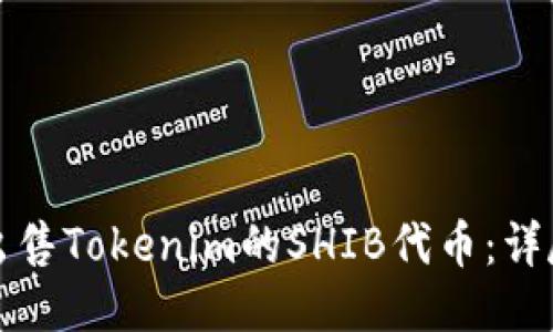 如何出售Tokenim的SHIB代币：详尽指南