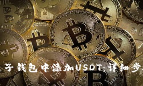 如何在麦子钱包中添加USDT：详细步骤和指南