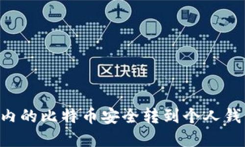 如何将平台内的比特币安全转到个人钱包：完整指南