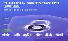 如何将平台内的比特币安全转到个人钱