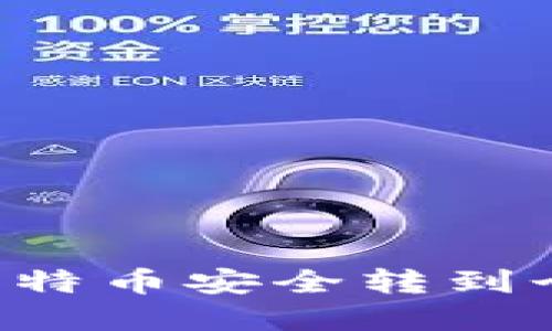 如何将平台内的比特币安全转到个人钱包：完整指南