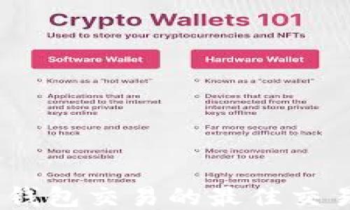 比特币钱包到钱包交易的最佳交易平台APP推荐