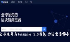 火币账号与Tokenim 2.0钱包：你还需要哪