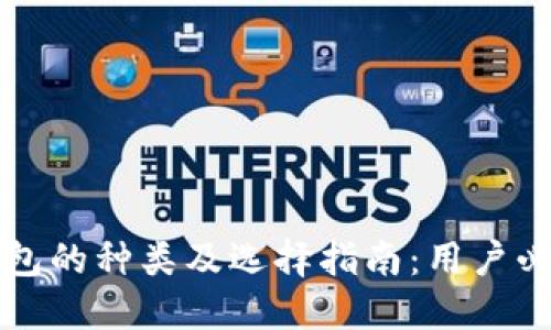 以太坊钱包的种类及选择指南：用户必备的知识