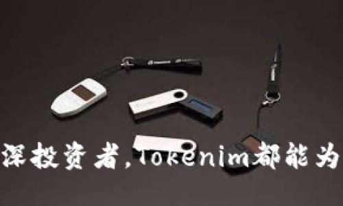 }

全面解析以太坊手机钱包Tokenim的功能与安全性

以太坊手机钱包, Tokenim, 数字货币, 安全性/guanjianci

一、Tokenim钱包概述

在今日的数字货币市场中，以太坊（Ethereum）作为一种先进的区块链技术，其应用场景不断扩大，吸引了越来越多的投资者和开发者。在众多以太坊钱包中，Tokenim凭借其优秀的功能性和用户体验脱颖而出，成为越来越多以太坊投资者的选择。Tokenim不仅支持以太坊和ERC-20代币，还具备诸如安全性、易用性等多重优势。

二、Tokenim的主要功能

Tokenim钱包提供了一系列丰富的功能，满足用户在管理数字资产时的各种需求。以下是Tokenim的一些主要功能：

h41. 多币种支持/h4
Tokenim不仅支持以太坊，还可以存储多种ERC-20代币，用户可以在一个钱包中管理多种数字资产，这大大提高了使用便利性。

h42. 安全性保障/h4
Tokenim采用了一系列安全措施来保护用户的资产安全。这包括私钥本地存储、加密技术以及多重身份验证，确保用户的资金不会受到黑客的攻击和其他潜在威胁。

h43. 界面友好/h4
为了方便用户操作，Tokenim设计了清晰简洁的用户界面，即使是新手用户也能快速上手。其直观的导航方式使得用户能够轻松找到所需的功能。

h44. 实时市场数据/h4
Tokenim提供实时市场数据，包括各种数字货币的当前价格、市场趋势等信息，帮助用户做出更明智的投资决策。

h45. 交易方便/h4
用户可以通过Tokenim直接进行数字货币交易，支持发送、接收和交易各种代币，操作十分便捷。

三、Tokenim的安全性分析

安全性是用户在选择手机钱包时最为关注的因素之一。下面，我们将详细分析Tokenim在安全性方面的表现。

h41. 私钥管理/h4
Tokenim的钱包私钥不会存储在网络上，所有的私钥都保存在用户的设备中。这样的设计可以有效防止黑客远程攻击，保证用户的资产安全。同时，用户可以选择备份私钥或者恢复短语，以防止设备丢失而导致的资产损失。

h42. 多重身份验证/h4
为了进一步增加安全性，Tokenim提供多重身份验证选项，用户可以设置指纹识别或面部识别等生物识别技术，确保只有授权用户才能访问钱包。

h43. 加密技术/h4
Tokenim采用高标准的加密技术，确保用户的数据和交易信息安全。无论是用户的交易记录还是钱包信息，都经过加密处理，极大提高了保密性。

h44. 定期安全审计/h4
Tokenim团队定期进行安全审计和测试，及时发现系统中的安全漏洞并进行修复，以保持钱包的安全性和稳定性。

四、用户体验与反馈

Tokenim自发布以来，用户反馈总体积极，多数用户对其功能与安全性感到满意。以下是一些用户的使用体验：

h41. 易用性/h4
许多用户指出，Tokenim的界面友好，操作简单，即使是刚刚接触区块链和数字货币的新手也能够快速完成资产管理。

h42. 兼容性/h4
Tokenim支持多种设备，用户可以在手机、平板等多个终端上使用该钱包，方便用户随时随地进行交易和资产管理。

h43. 客服支持/h4
用户普遍反映Tokenim的客服响应迅速，能够有效解决用户在使用过程中遇到的问题，这在一定程度上提升了整体用户体验。

五、常见问题分析

问题一：Tokenim的钱包如何备份和恢复？

备份和恢复是保证数字资产安全的重要步骤，用户务必要熟悉这个流程。Tokenim提供了用户自己设置备份信息的选项，用户需要建立一个安全的短语（私钥）并妥善保存。当用户需要恢复钱包时，只需输入备份的恢复短语即可恢复所有资产。以下是详细步骤：

h41. 创建备份短语/h4
在Tokenim中，用户在创建钱包时会被提示生成一个恢复短语。这个短语通常由12到24个单词组成，用户务必记录好并存放在安全的地方。

h42. 安全存储/h4
短语的安全存储极为重要。用户可以选择将短语写在纸上并存放在保险箱中，或者使用专业的密码管理软件加密存储。在存放过程中，应避免将短语放在联网设备上，以防止黑客攻击。

h43. 进行恢复/h4
当用户需要恢复钱包时，只需打开Tokenim应用，选择“恢复钱包”选项，输入备份的恢复短语，系统会自动创建一个新的钱包并恢复所有相关资产。

问题二：Tokenim钱包有哪些费用？

在使用Tokenim钱包进行交易时，用户需要了解可能产生的费用。尽管Tokenim本身可能不收取手续费，但用户在进行交易时仍需支付一定的网络费用（Gas费），这笔费用与以太坊网络的拥堵程度和交易类型有关：

h41. 网络费用/h4
Tokenim的交易费用主要来源于以太坊网络的Gas费。Gas费是为了激励矿工处理交易而产生的费用，费用的高低取决于网络的使用情况。通常情况下，当网络繁忙时，费用会显著增加。

h42. 钱包费用/h4
虽然Tokenim对此类交易不收取额外费用，但在进行交易前，用户需自行了解当前的Gas费用，以便做出合理的成本预估。

h43. 督促用户的费用调整/h4
用户在进行交易时可以选择设置Gas费的上限，确保不会因为网络拥堵而付出过高的费用。Tokenim的用户界面也提供了相关建议，以帮助用户选择合理的交易费用。

问题三：Tokenim如何保障用户隐私？

Tokenim在用户隐私保护方面采取了一系列措施，以确保用户的信息安全和隐私不被泄露：

h41. 匿名交易/h4
Tokenim并不要求用户提供敏感的个人信息，用户可以使用钱包进行匿名交易。这个特性使得用户在进行数字资产投资时无需担忧个人信息被滥用。

h42. 加密传输/h4
在Tokenim应用中，所有的交易信息和用户数据都采用加密技术进行传输，确保信息在传输过程中不被第三方窃取。

h43. 控制数据访问/h4
Tokenim允许用户自主选择哪些信息可以共享，用户可以随时调整隐私设置，确保自我隐私得到有效控制。

问题四：Tokenim和其他以太坊钱包的对比

在市场上，有许多针对以太坊的移动钱包，对比Tokenim和其他钱包的优缺点，可以帮助用户做出更明智的选择。

h41. 功能多样性/h4
与其他钱包相比，Tokenim在功能方面表现突出，支持多种ERC-20代币，同时提供实时市场信息等附加服务。而某些钱包则可能只支持基础的以太坊ETH交易，功能相对简单。

h42. 用户友好性/h4
Tokenim的用户界面极为友好，适合新手使用。一些复杂的钱包可能需要用户进行繁琐设置，导致使用体验下降。Tokenim则致力于提供流畅的用户操作体验。

h43. 安全性/h4
尽管市面上的许多钱包都强调安全性，但Tokenim在私钥管理和身份验证方面做得尤为出色，真正做到用户资产的本地存储与保护。而其他钱包在安全方面的实力各有差异。

h44. 社区与支持/h4
在社区支持方面，Tokenim不断与用户互动，收集反馈并更新版本提升用户体验，而某些钱包可能缺乏有效的用户支持，导致用户问题得不到及时解决。

总结

总体来说，Tokenim作为一款以太坊手机钱包，以其多元化的功能、良好的用户体验、安全性和隐私保护措施赢得了用户的青睐。无论是新手用户还是资深投资者，Tokenim都能为用户提供全面的数字资产管理解决方案。了解这款钱包的功能和优势，将帮助用户在以太坊的投资旅程中更加顺利和安全。