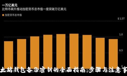  
以太坊钱包备份密钥的全面指南：步骤与注意事项