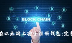 如何在以太坊上安全注册钱包：完整指