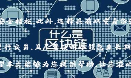 baioti如何免费将比特币存入钱包：详细指南与策略/baioti  
比特币, 钱包, 免费存入, 加密货币/guanjianci  

比特币作为一种现今越来越受欢迎的加密货币，吸引了成千上万的投资者和普通用户。这部分用户不仅希望了解如何购买比特币，还希望掌握如何将这些比特币安全地存入他们的数字钱包中。本文将为您提供关于如何免费存入比特币钱包的完整指南，包括可用的方法、注意事项和相关问题的详细解答。

1. 什么是比特币钱包？
比特币钱包是用于存储、发送和接收比特币的数字工具。它起到的作用类似于传统银行账户，但其背后的技术却完全不同。比特币钱包可以分为热钱包和冷钱包两种。

热钱包是指连接到互联网的数字钱包，方便用户随时随地进行交易，例如手机钱包或平台钱包。冷钱包则是指不连接互联网的存储方式，通常使用硬件设备或纸质钱包来保存比特币，安全性更高。

大部分用户会选择热钱包来日常使用，而在进行长期储藏时，则会选择冷钱包以避免黑客攻击或网络安全问题。

2. 如何免费存入比特币钱包？
许多人希望能免费地获得比特币并存入他们的数字钱包。虽然比特币本质上是需要支付一定费用才能获得的数字货币，但仍然有一些方法可以实现这一目标。

首先之一的方法是通过网络上的比特币水龙头（Bitcoin Faucets）。这些平台允许用户完成一些简单的任务，比如玩游戏、观看广告或完成调查，然后免费获得少量比特币。虽然获得的比特币数量相对较少，但这是一个不需要任何资金投入就能尝试比特币的好方法。

第二种方法是参与比特币的空投活动（Airdrop）。某些加密货币项目为了推广其新产品或服务，会将比特币作为奖励分发给特定的用户群体。这通常要求用户完成一些简单动作，比如加入社区平台或注册某个服务。

另外，您也可以通过寻求赠与的方式获得比特币。有些人会愿意通过小额赠与的方式来分享他们的比特币投资，特别是当他们想要吸引朋友或家人进入比特币市场时。

3. 存入比特币时需要注意的事项
虽然存入比特币听起来简单，但其实有些细节需要特别注意，以确保您的投资安全无忧。

首先，您需要仔细选一个信誉良好的比特币钱包。尽量选择知名的钱包服务提供商，确保其有良好的安全记录和用户评价。

其次，确保备份您的钱包。许多钱包提供了备份助记词，这些助记词可以用来恢复钱包。如果您没有妥善保存这些助记词，一旦设备丢失或损坏，您将可能无法取回您的比特币。

另外，时刻保持警惕，防止网络诈骗和钓鱼攻击。网上有很多伪装成钱包服务的网站，用户一旦输入密码和私钥，便可能面临失去资产的风险。

4. 常见问题解答
4.1 比特币水龙头合法吗？
比特币水龙头在大多数国家被视为合法的，加密货币爱好者可以通过这些平台获取少量比特币。然而，用户在选择水龙头时应注意平台的声誉，确保其没有诈骗行为。同时，该类平台的比特币领取数量通常有限，用户需理性看待。

4.2 空投活动的风险是什么？
参与空投活动固然有机会免费获得比特币，但同时也伴随着一些潜在风险。许多假项目会利用空投吸引用户参与，而之后便会消失，因此用户需要小心判断项目的真实性。同时，有些空投要求用户提供个人信息，可能导致隐私泄露风险。因此，在参与之前一定要做好充分的调查研究。

4.3 如何选择安全的钱包？
选择安全的钱包是存入比特币时最重要的部分。首先，用户应查看钱包提供商的信誉和用户评价。其次，确保服务提供商有定期更新的安全措施。此外，选择具有双重身份验证和其它安全功能的钱包，以增强您的账户安全性。

4.4 如何保护我的比特币？”
为了保护您的比特币，首要做法是确保钱包的安全。使用强密码、开启双重认证、定期备份钱包并保留助记词。同时，避免在公用网络下进行交易，且尽量使用冷钱包来长期存储比特币。时刻关注钱包的动态，并实时监测未知活动以提前发现潜在安全威胁。

总之，存入比特币钱包的过程虽然复杂，但只要了解正确的方法并采取必要的安全措施，您便可以安全有效地管理您的比特币资产。希望本文能够为您提供帮助，让您在比特币投资的道路上更加顺利。