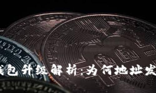 TokenIM 2.0 钱包升级解析：为何地址发生变化及其影响