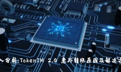 深入分析：TokenIM 2.0 意外转账原因及解决方案