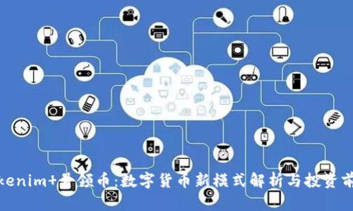 Tokenim 号领币：数字货币新模式解析与投资前景