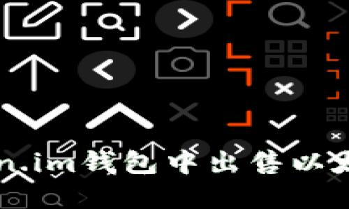  如何在Token.im钱包中出售以太坊：详细指南