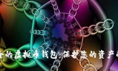 国际最安全的虚拟币钱包：保护您的资