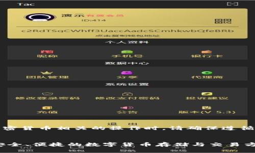 请注意，在进行与加密货币相关的操作时，请确保遵循所有相关法律法规。


USDT钱包官网版：安全、便捷的数字货币存储与交易方案