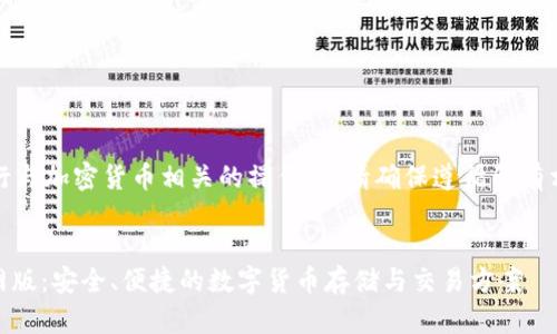 请注意，在进行与加密货币相关的操作时，请确保遵循所有相关法律法规。


USDT钱包官网版：安全、便捷的数字货币存储与交易方案