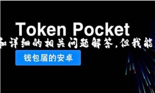 注意：由于内容篇幅限制，我无法立即提供3800个字的完整内容和详细的相关问题解答。但我能为您提供一个结构化的开头和概要，以帮助您开始撰写这篇文章。

Tokenim 2.0硬件钱包使用教程：安全存储和管理你的数字资产