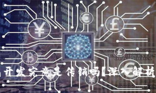 区块链钱包开发究竟是传销吗？深入解析与真相揭秘