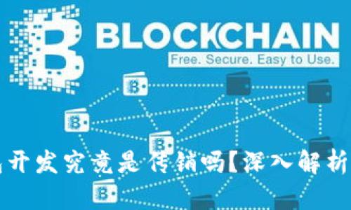 区块链钱包开发究竟是传销吗？深入解析与真相揭秘