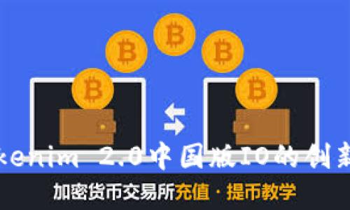 深入探讨Tokenim 2.0中国版IO的创新与市场潜力
