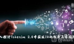 深入探讨Tokenim 2.0中国版IO的创新与市