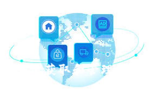 如何安全地获取和管理比特币钱包