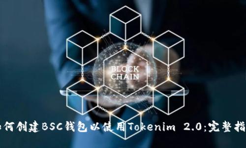 如何创建BSC钱包以使用Tokenim 2.0：完整指南