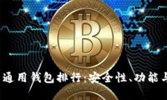 2023年最佳比特币通用钱包排行：安全