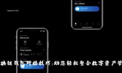 区块链钱包对接技巧：助您轻松整合数