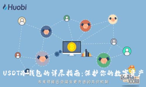 USDT冷钱包的详尽指南：保护你的数字资产