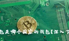 TokenIM 2.0钱包是哪个国家的钱包？深入