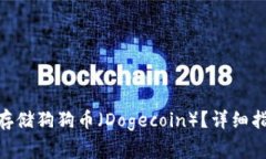 如何在Tokenim上存储狗狗币（Dogecoin）？