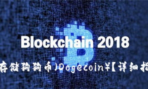 如何在Tokenim上存储狗狗币（Dogecoin）？详细指南与常见问题解答