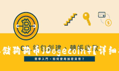 如何在Tokenim上存储狗狗币（Dogecoin）？详细指南与常见问题解答