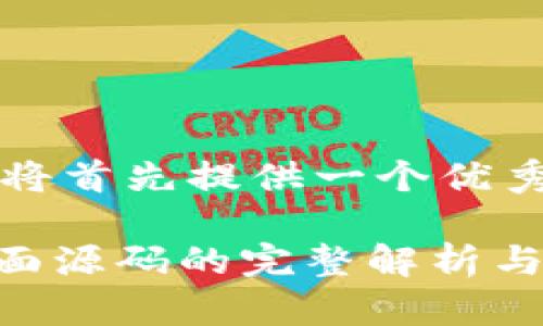 针对你的请求，我将首先提供一个优秀的和相关关键词。

区块链钱包H5页面源码的完整解析与应用指南